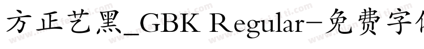 方正艺黑_GBK Regular字体转换